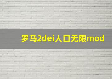 罗马2dei人口无限mod