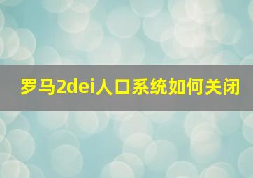 罗马2dei人口系统如何关闭