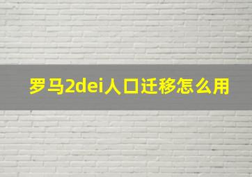 罗马2dei人口迁移怎么用