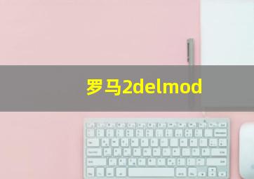 罗马2delmod