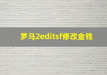 罗马2editsf修改金钱