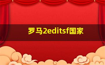 罗马2editsf国家