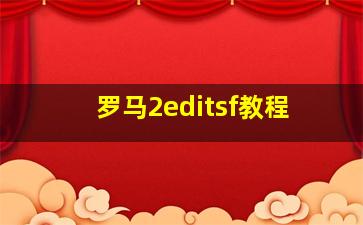 罗马2editsf教程