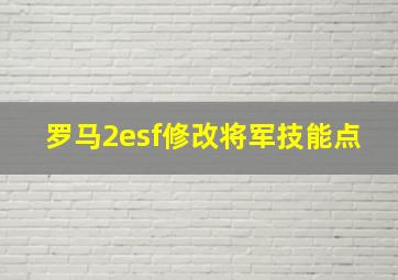 罗马2esf修改将军技能点