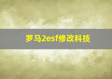 罗马2esf修改科技