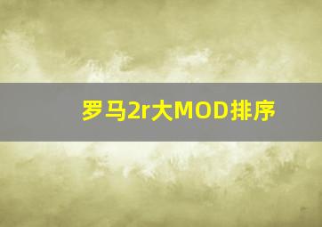 罗马2r大MOD排序