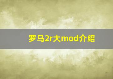 罗马2r大mod介绍