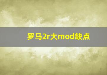 罗马2r大mod缺点