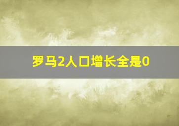 罗马2人口增长全是0