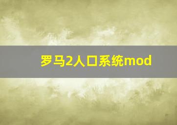 罗马2人口系统mod