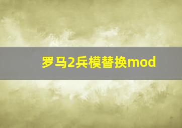 罗马2兵模替换mod