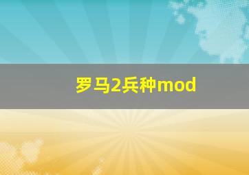 罗马2兵种mod