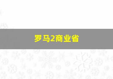 罗马2商业省