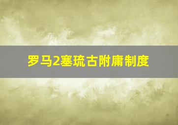 罗马2塞琉古附庸制度