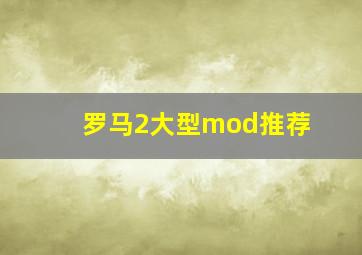 罗马2大型mod推荐