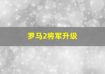 罗马2将军升级