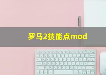 罗马2技能点mod