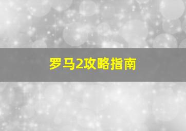 罗马2攻略指南