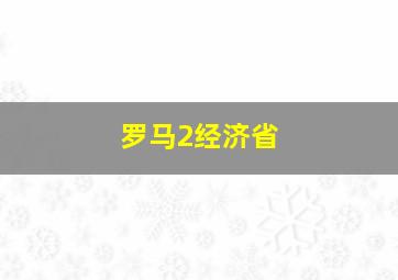 罗马2经济省