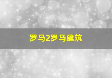 罗马2罗马建筑