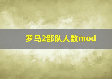 罗马2部队人数mod