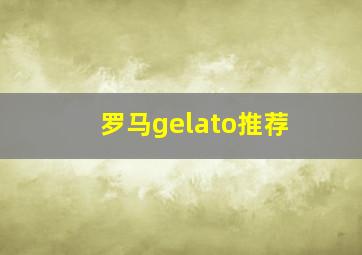 罗马gelato推荐