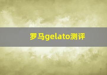 罗马gelato测评