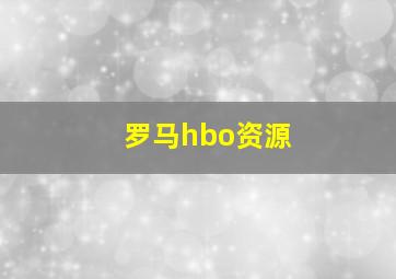 罗马hbo资源