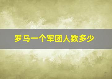 罗马一个军团人数多少