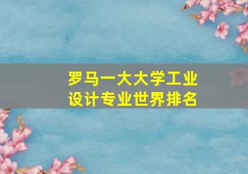 罗马一大大学工业设计专业世界排名