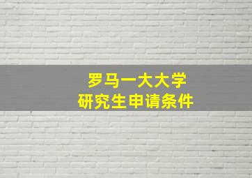 罗马一大大学研究生申请条件