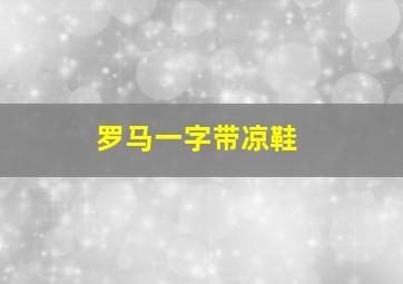 罗马一字带凉鞋