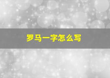 罗马一字怎么写