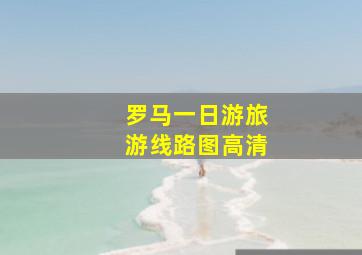 罗马一日游旅游线路图高清