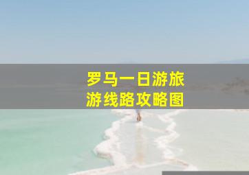 罗马一日游旅游线路攻略图