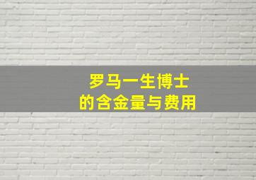 罗马一生博士的含金量与费用