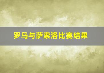 罗马与萨索洛比赛结果