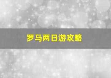 罗马两日游攻略