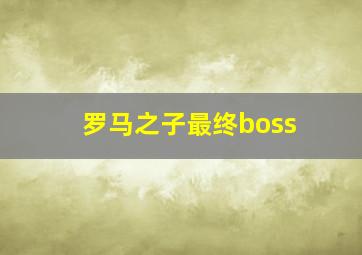 罗马之子最终boss