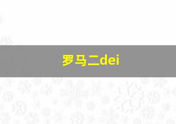 罗马二dei