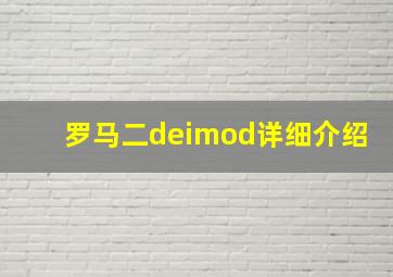 罗马二deimod详细介绍