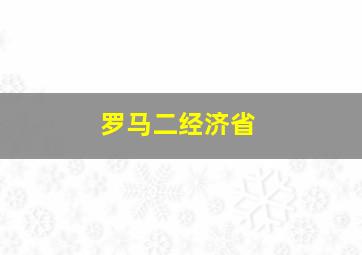 罗马二经济省