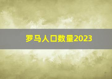 罗马人口数量2023