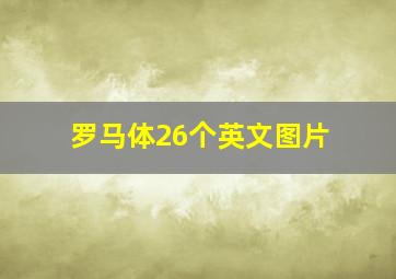 罗马体26个英文图片