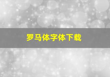 罗马体字体下载