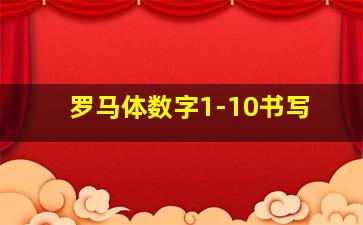 罗马体数字1-10书写