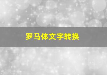 罗马体文字转换