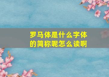 罗马体是什么字体的简称呢怎么读啊