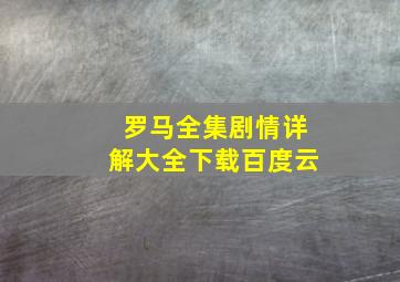 罗马全集剧情详解大全下载百度云