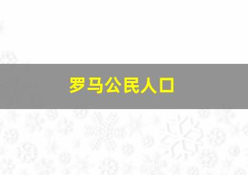 罗马公民人口